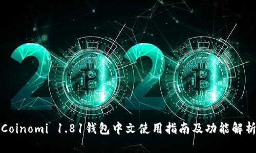 Coinomi 1.81钱包中文使用指南及功能解析