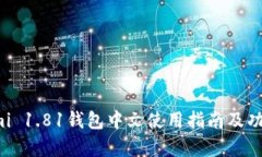 Coinomi 1.81钱包中文使用指南及功能解析