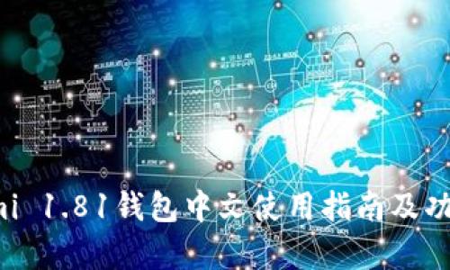 Coinomi 1.81钱包中文使用指南及功能解析
