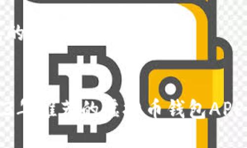 生成的和关键词
2023年推荐的虚拟币钱包APP软件