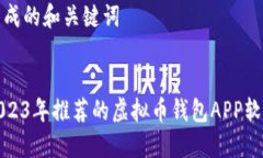 生成的和关键词2023年推荐的虚拟币钱包APP软件