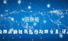 如何处理区块链钱包待处理交易：详尽指南