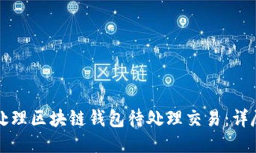如何处理区块链钱包待处理交易:详尽指南