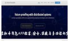 2023年虚拟币钱包APP推荐：安全、便捷与多功能的
