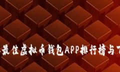 2023年最佳虚拟币钱包APP排行榜与下载指南