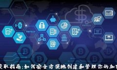 本地钱包获取指南：如何安全方便地创建和管理