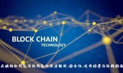 区块链冷钱包与热钱包的深度解析：安全性、使