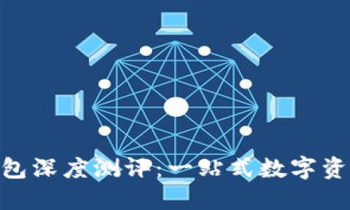 imToken钱包深度测评:一站式数字资产管理工具