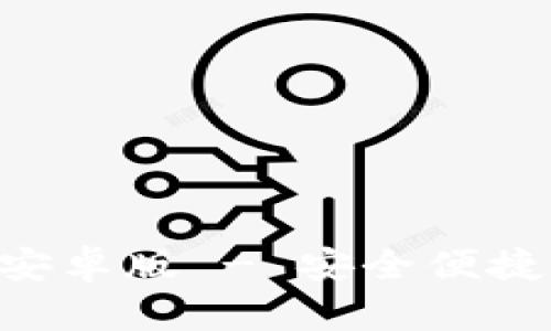 虚拟币钱包app下载安卓版 - 安全便捷的数字货币管理工具