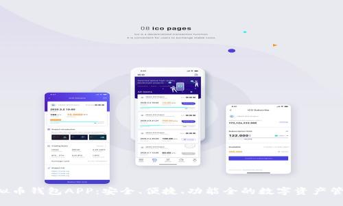 BIT虚拟币钱包APP:安全、便捷、功能全的数字资产管理工具
