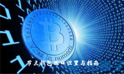 节点钱包端口设置与指南