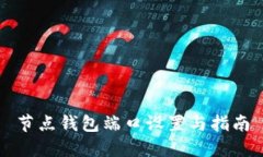 节点钱包端口设置与指南