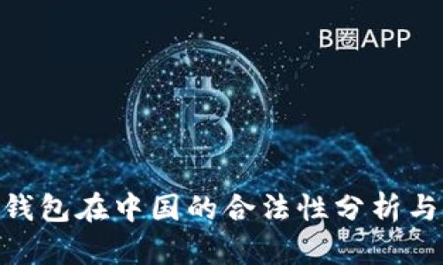 K豆Pay钱包在中国的合法性分析与使用指南