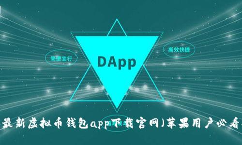 2023最新虚拟币钱包app下载官网（苹果用户必看指南）