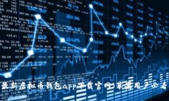 2023最新虚拟币钱包app下载官网（苹果用户必看指