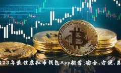 2023年最佳虚拟币钱包App推荐：安全、方便、易用