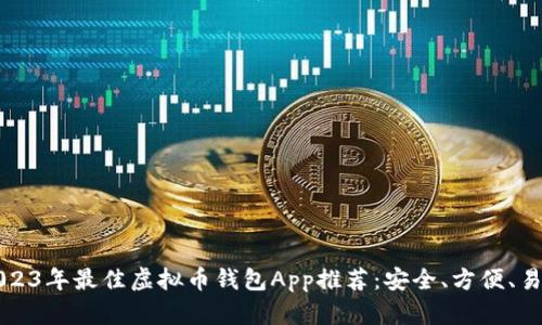 2023年最佳虚拟币钱包App推荐:安全、方便、易用