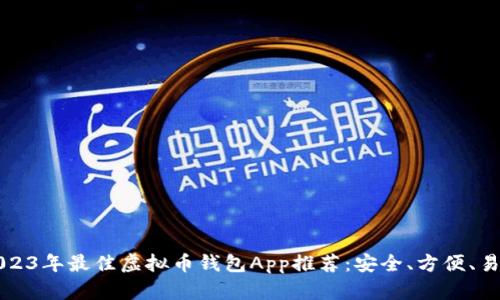 2023年最佳虚拟币钱包App推荐:安全、方便、易用