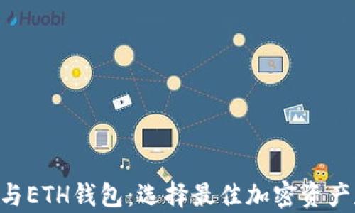 详解ETC与ETH钱包:选择最佳加密资产存储方案