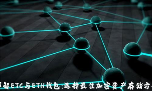 详解ETC与ETH钱包:选择最佳加密资产存储方案