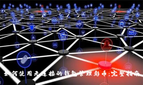 如何使用无连接的钱包管理彩币:完整指南