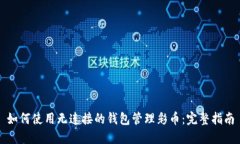 如何使用无连接的钱包管理彩币：完整指南