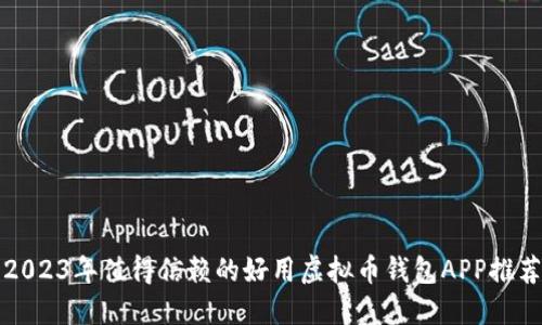 2023年值得信赖的好用虚拟币钱包APP推荐