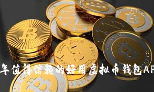 2023年值得信赖的好用虚拟币钱包APP推荐
