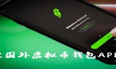 2023年最佳国外虚拟币钱包APP下载（安卓）