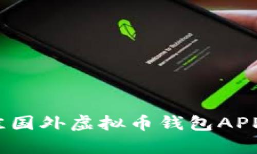 2023年最佳国外虚拟币钱包APP下载(安卓)