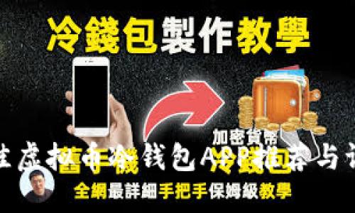 最佳虚拟币冷钱包APP推荐与评测