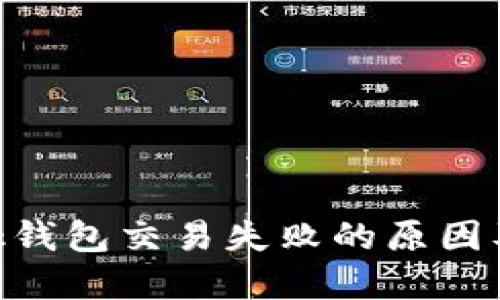 MetaMask钱包交易失败的原因及解决方案