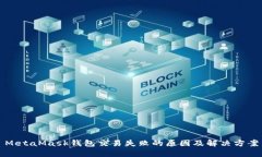 MetaMask钱包交易失败的原因及解决方案