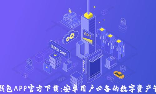 
虚拟币钱包APP官方下载：安卓用户必备的数字资产管理工具