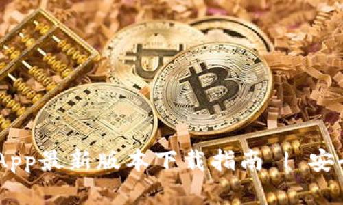 虚拟币钱包App最新版本下载指南 | 安全、便捷、高效