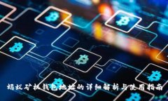 蚂蚁矿机钱包地址的详细解析与使用指南