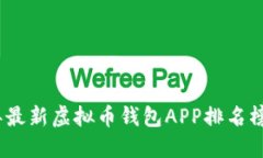 2023年最新虚拟币钱包APP排名榜及评测