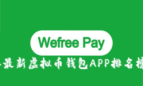 2023年最新虚拟币钱包APP排名榜及评测