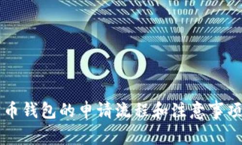 元宝币钱包的申请流程和注意事项详解