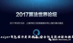 Ledger钱包固件更新指南：安全性与新功能的提升