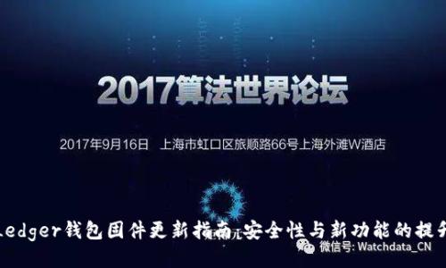 Ledger钱包固件更新指南：安全性与新功能的提升