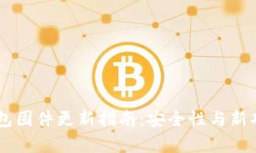 Ledger钱包固件更新指南：安全性与新功能的提升