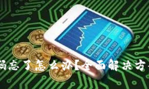库神钱包Pro3密码忘了怎么办?全面解决方案与常见问题解析