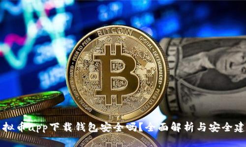 虚拟币app下载钱包安全吗?全面解析与安全建议