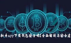虚拟币app下载钱包安全吗？全面解析与安全建议
