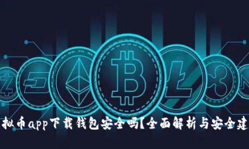 虚拟币app下载钱包安全吗?全面解析与安全建议