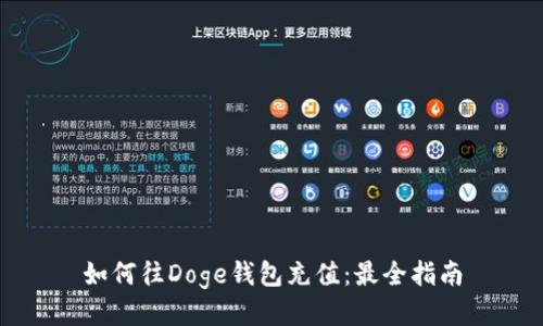如何往Doge钱包充值:最全指南