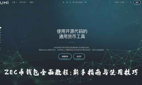 ZEC币钱包全面教程:新手指南与使用技巧