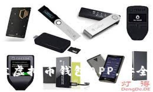 推荐2023年最佳虚拟币钱包APP，安全性与便捷性兼具