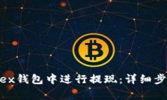 如何在Bitfinex钱包中进行提现：详细步骤与注意事
